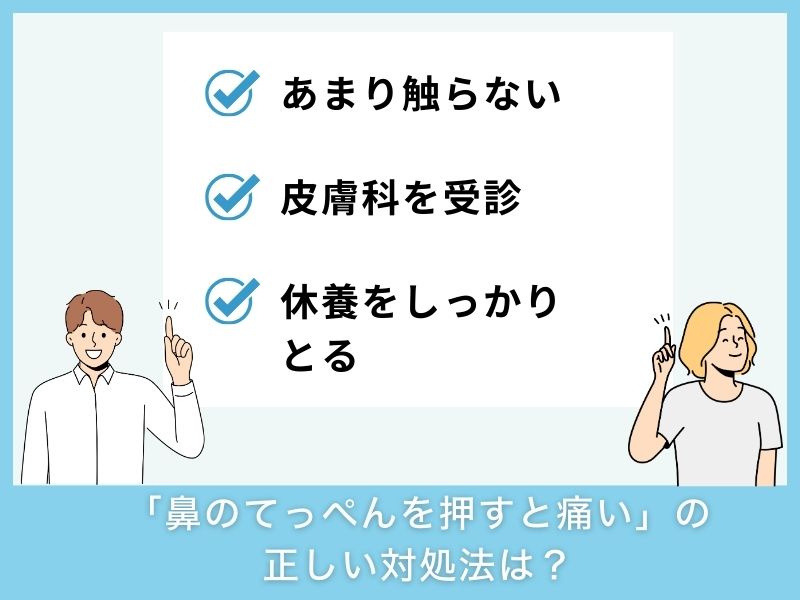 「鼻のてっぺんを押すと痛い」の正しい対処法は?
