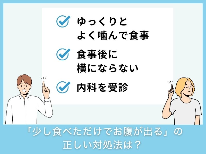 「少し食べただけでお腹が出る」ときの正しい対処法は？
