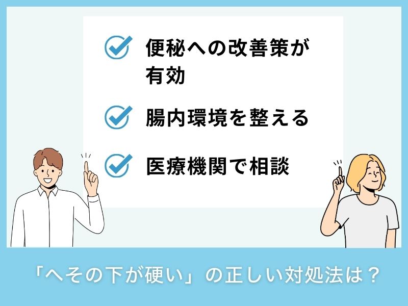 「へその下が硬い」の正しい対処法は？