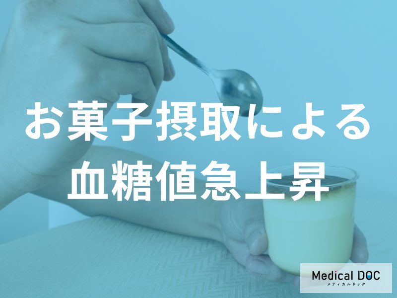 お菓子摂取による血糖値の急激な上昇