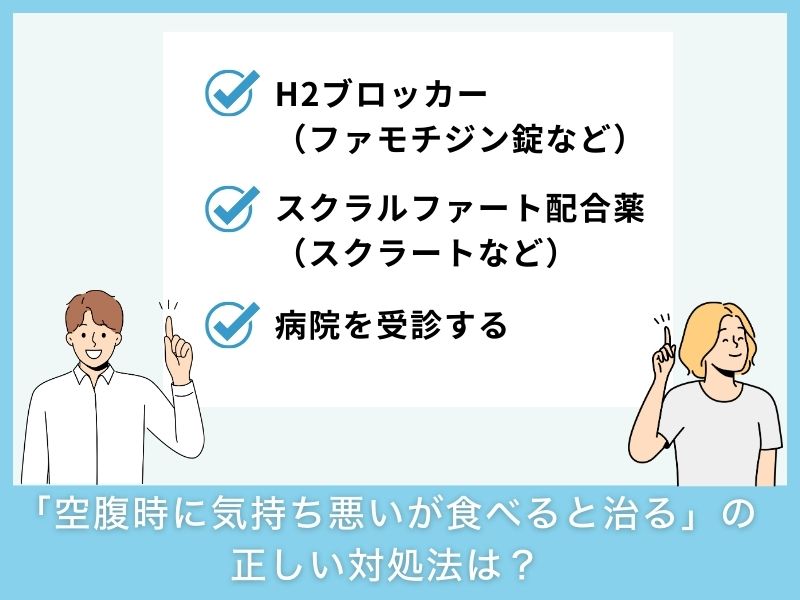「空腹時に気持ち悪いが食べると治る」ときに飲んでも良い市販薬や正しい対処法は?