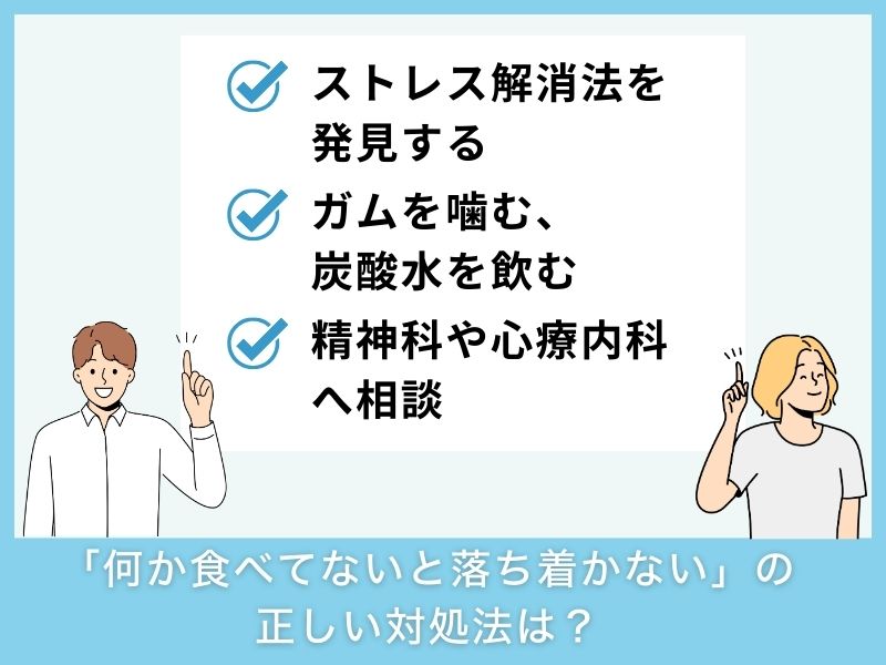「何か食べてないと落ち着かない」ときの正しい対処法は?