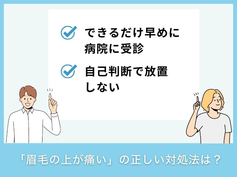 「眉毛の上が痛い」ときの正しい対処法は?