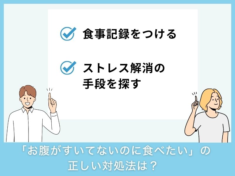 「お腹がすいてないのに食べたい」ときの正しい対処法は？