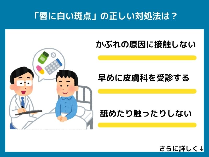 「唇の白い斑点」の正しい対処法は?