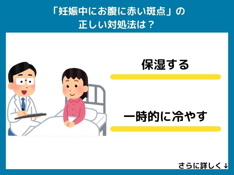 「妊娠中のお腹の赤い斑点」の正しい対処法は？