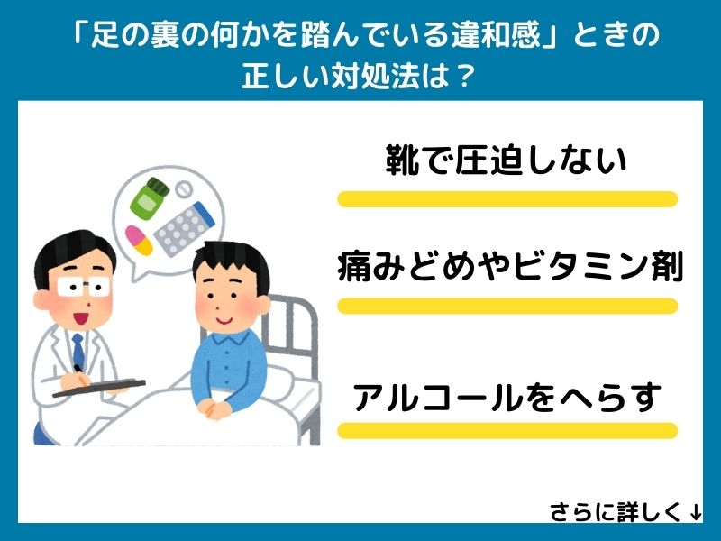 「足の裏の何かを踏んでいる違和感」の正しい対処法は？