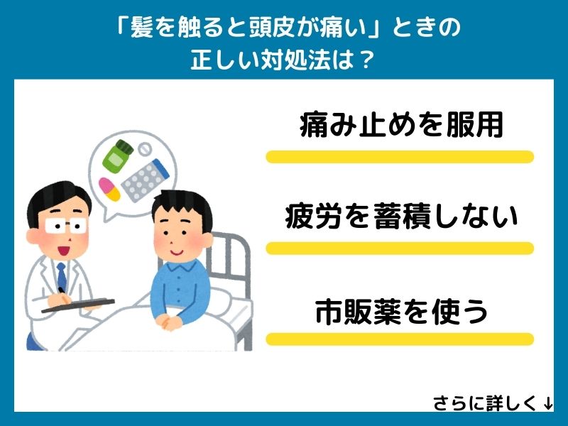 「髪を触ると頭皮が痛い」ときの正しい対処法は？
