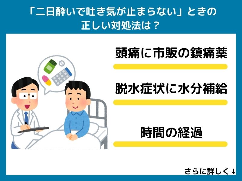 「二日酔いで吐き気が止まらない」の正しい対処法は？