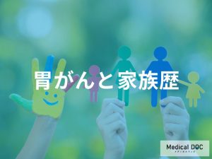 胃がんの家族歴と遺伝的要因の重要性
