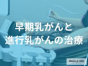 早期乳がんと進行乳がんの治療の違い