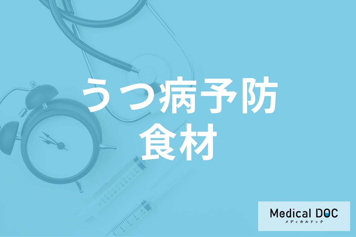 ｢うつ病予防｣に良い食材を医師が伝授 手軽に摂る方法をアドバイス