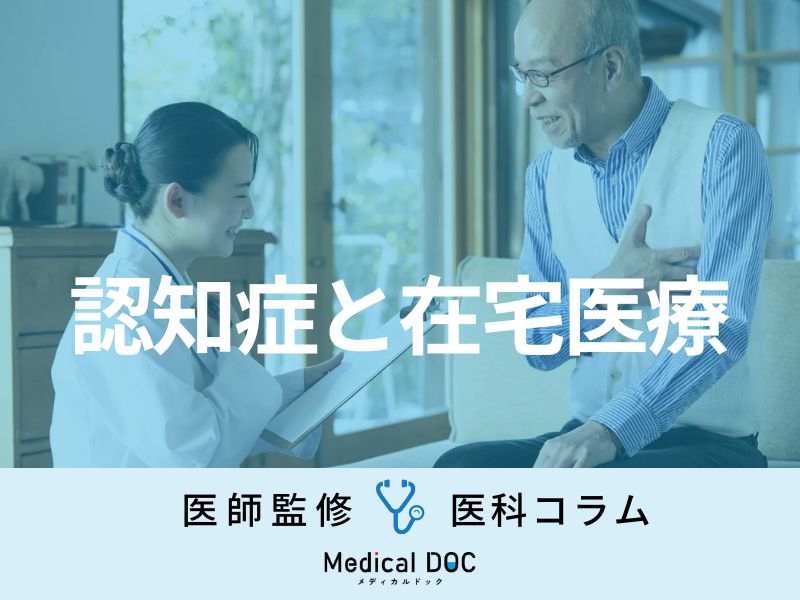 「認知症」の人が在宅医療を始めるタイミングは？ 症状別・家族別で考えるタイミングを医師が解説