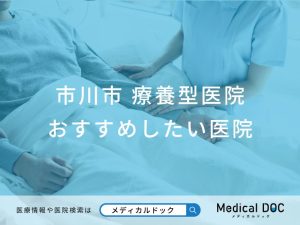市川市 療養型医院 おすすめしたい医院