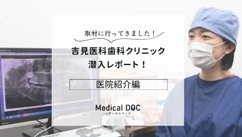 吉見医科歯科クリニック科photo