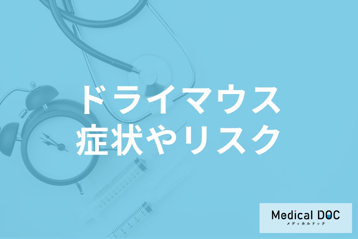 口が乾く原因はご存じですか? 「ドライマウス」の症状・リスクも歯科医が解説