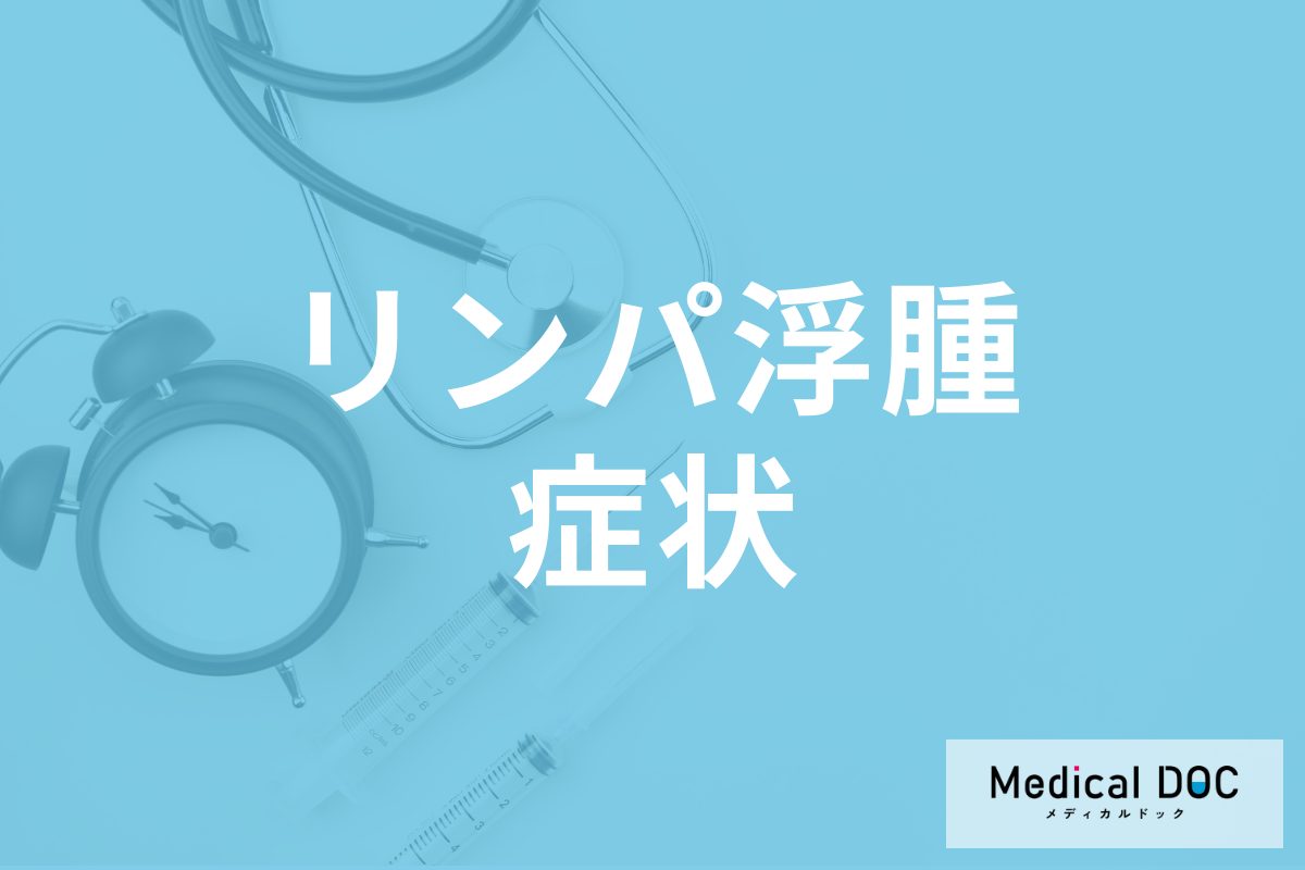 「リンパ浮腫」になるとどんな症状が表れるかご存じですか? 手術による治療法も医師が解説!