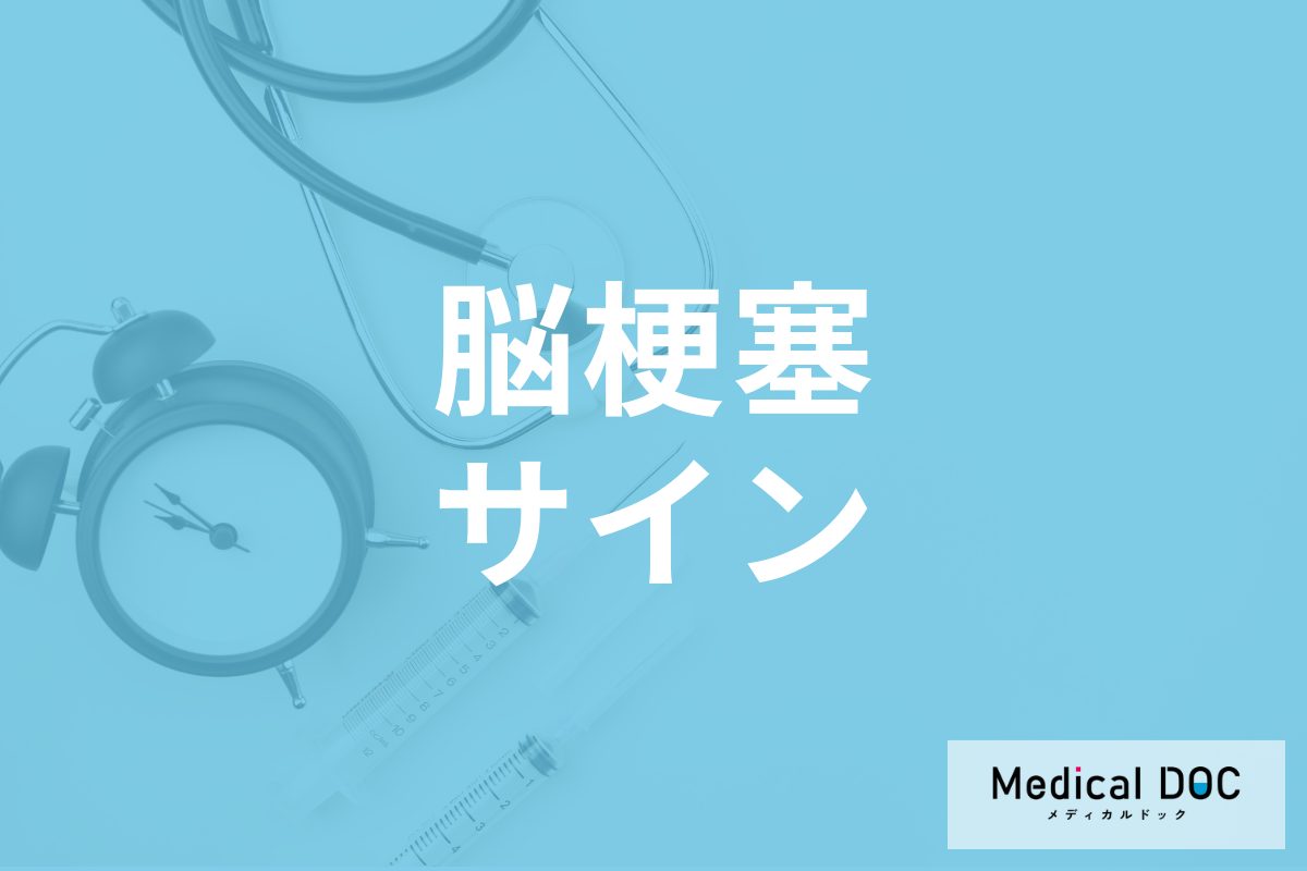 手足や顔が痺れるのは「脳梗塞」のサイン? 原因・受診先を医師が解説!