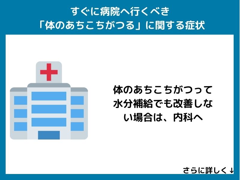 すぐに病院へ行くべき「体のあちこちがつる」に関する症状