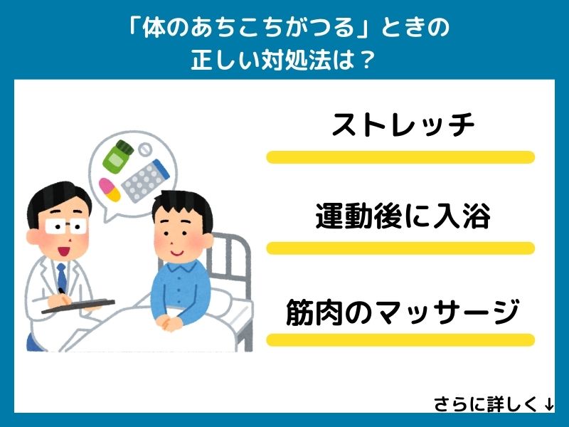 「体のあちこちがつる」ときの正しい対処法は？
