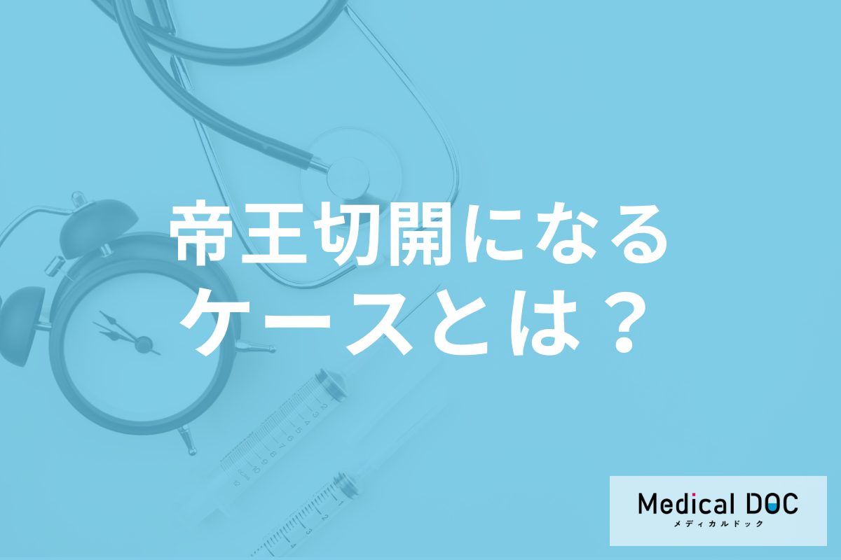「帝王切開」が選択されるケースはご存じですか? 自然分娩できない原因を医師が解説!