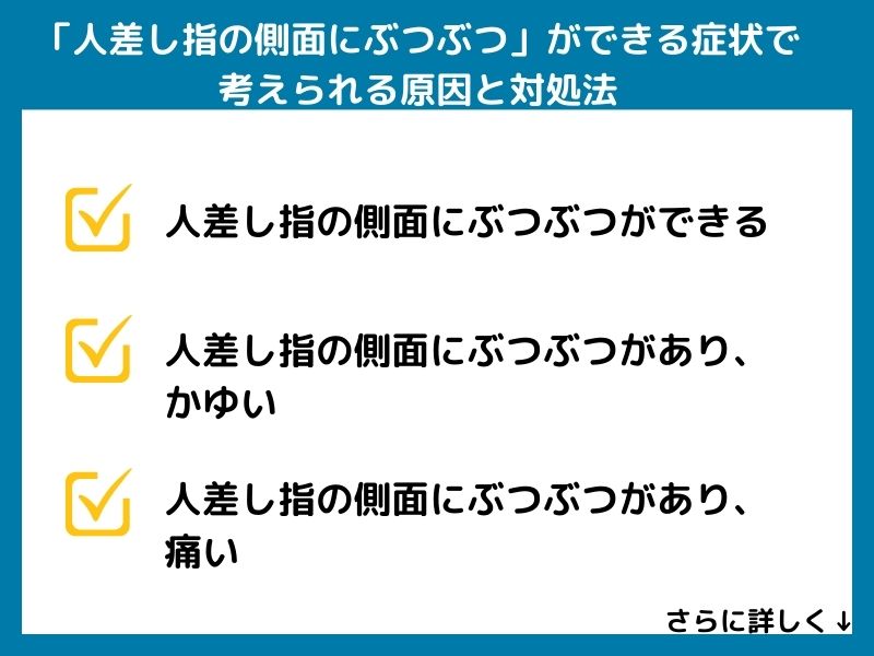 「人差し指の側面にぶつぶつ」ができる原因と対処法