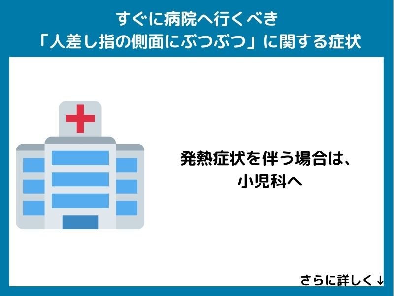 すぐに病院へ行くべき「人差し指の側面にぶつぶつ」に関する症状