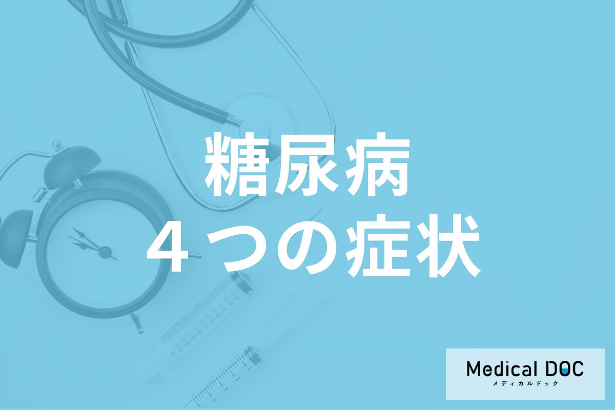 「糖尿病」が進行すると表れる“4つの症状”はご存じですか? コワい合併症も医師が解説
