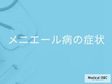 「メニエール病の主な症状」はご存知ですか？受診の目安となる症状も解説！