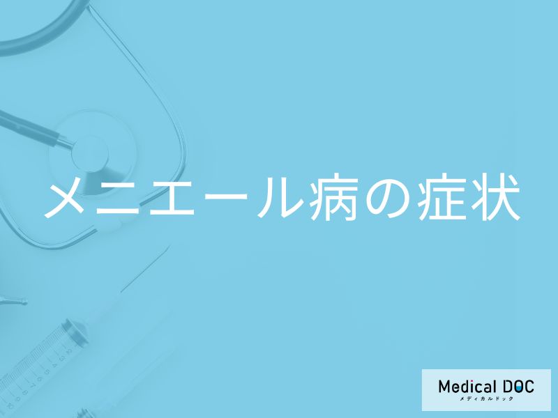 「メニエール病の主な症状」はご存知ですか？受診の目安となる症状も解説！