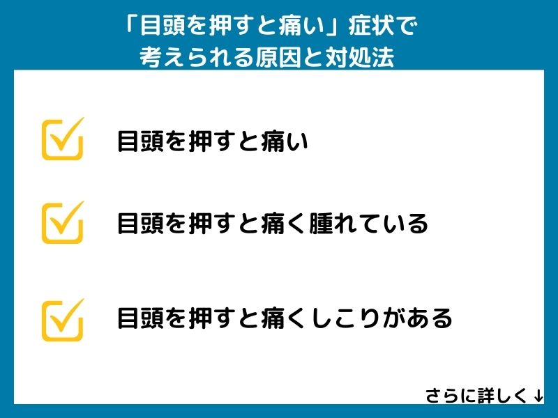 「目頭を押すと痛い」症状で考えられる病気と対処法