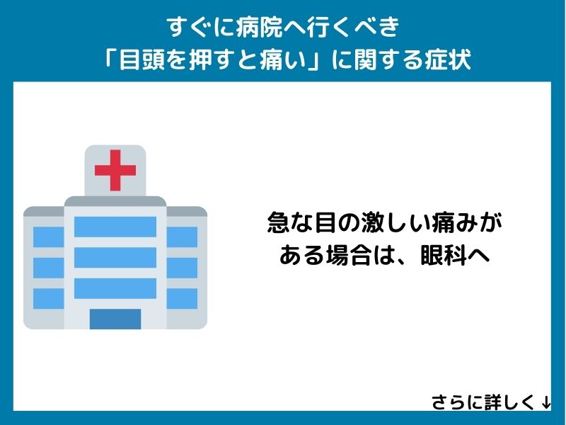 すぐに病院へ行くべき「目頭を押すと痛い」に関する症状