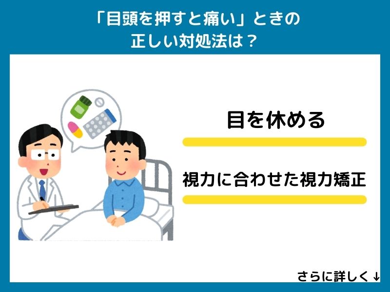 「目頭を押すと痛い」ときの正しい対処法は？