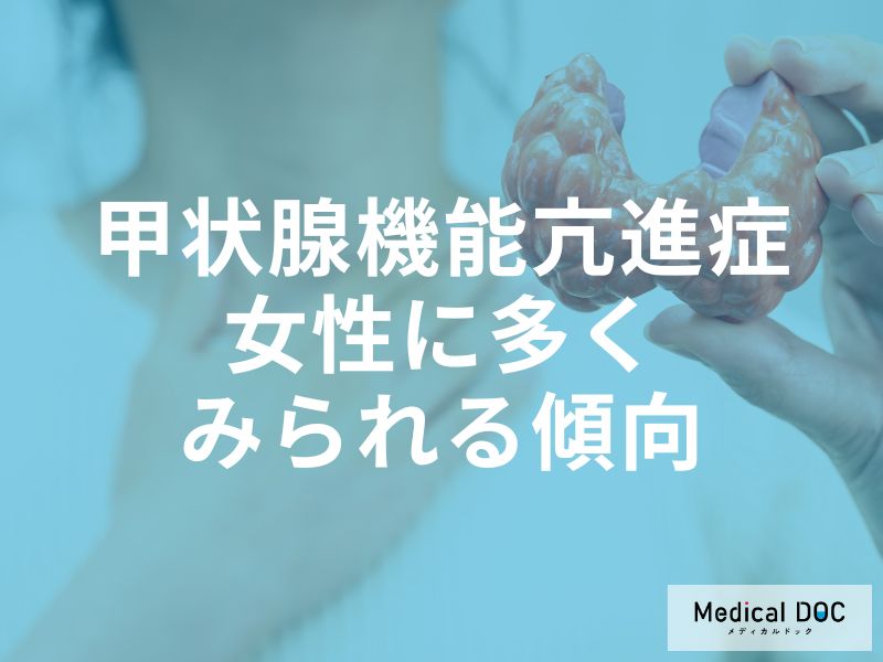 甲状腺機能亢進症女性に多くみられる傾向