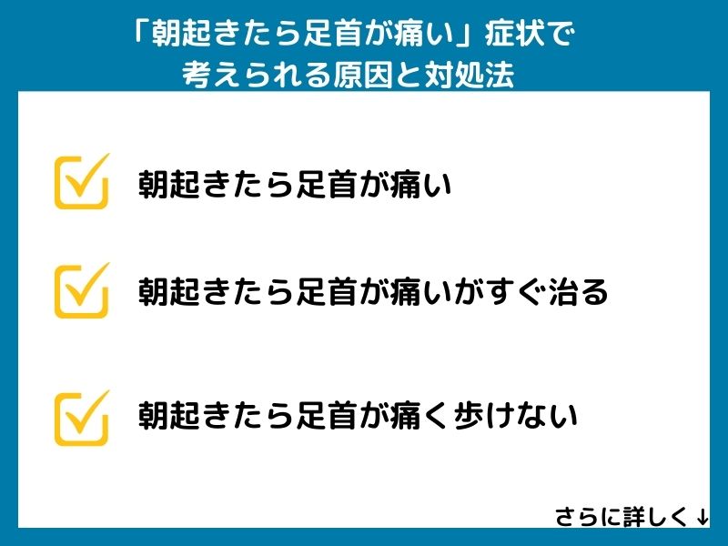 「朝起きたら足首が痛い」症状で考えられる病気と対処法