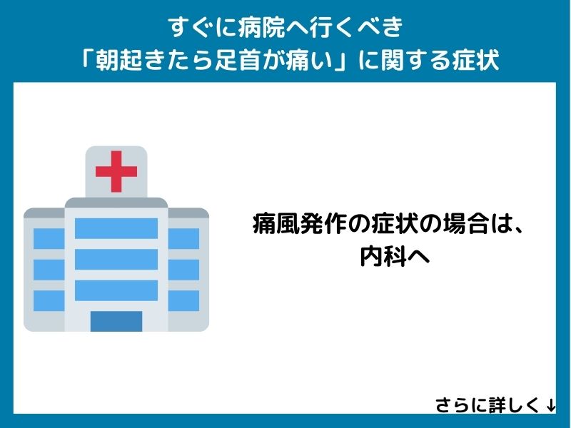 すぐに病院へ行くべき「朝起きたら足首が痛い」に関する症状
