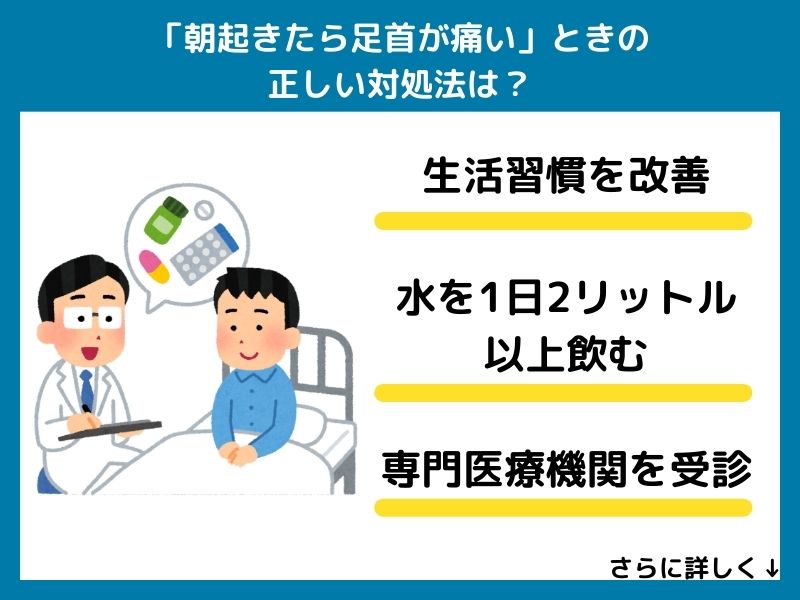 「朝起きたら足首が痛い」ときの正しい対処法は？