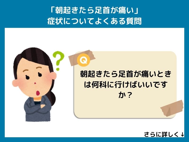 「朝起きたら足首が痛い」症状についてよくある質問