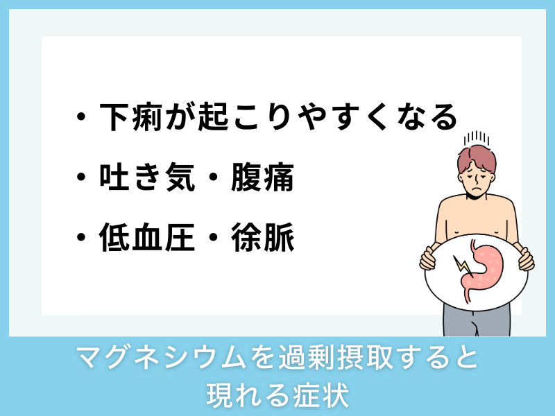 マグネシウムを過剰摂取すると現れる症状