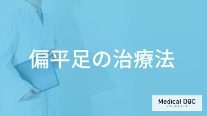 「偏平足」の自宅で簡単にできる治療法はご存じですか？【医師監修】