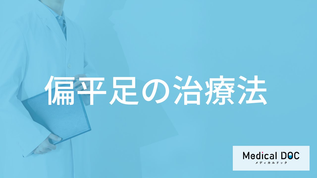 「偏平足」の自宅で簡単にできる治療法はご存じですか?【医師監修】