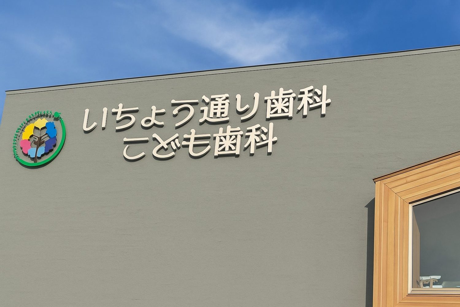 いちょう通り歯科こども歯科