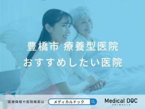 豊橋市 療養型医院 おすすめしたい医院