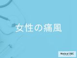「女性が閉経後に痛風」が増えるというのは本当？症状や予防法も解説！