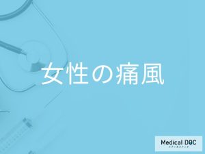 「女性が閉経後に痛風」が増えるというのは本当？症状や予防法も解説！