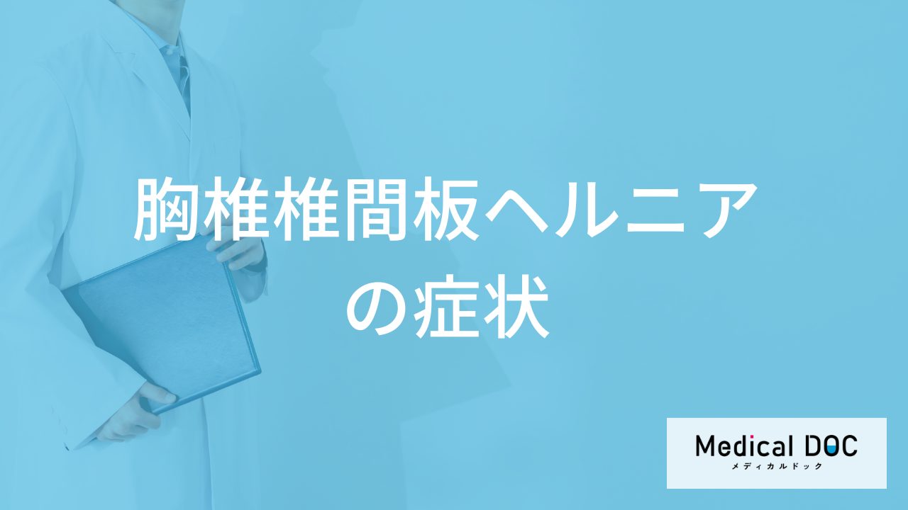 見逃しがちな「胸椎椎間板ヘルニア」の”初期症状”はご存じですか？医師が解説！