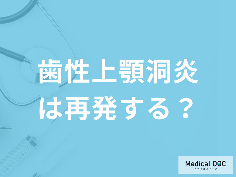誰でも起こりえる「歯性上顎洞炎は再発する」のかご存じですか?予防法も医師が解説!