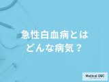 非公開: 「急性白血病」を疑う症状はご存知ですか？原因についても解説！【医師監修】