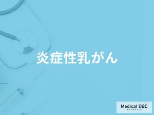 「炎症性乳がんの前兆となる初期症状」はご存知ですか？原因についても医師が解説！