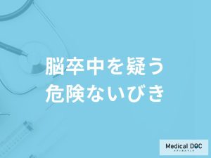 「脳卒中」を疑う「危険ないびき」の特徴はご存知ですか？医師が徹底解説！